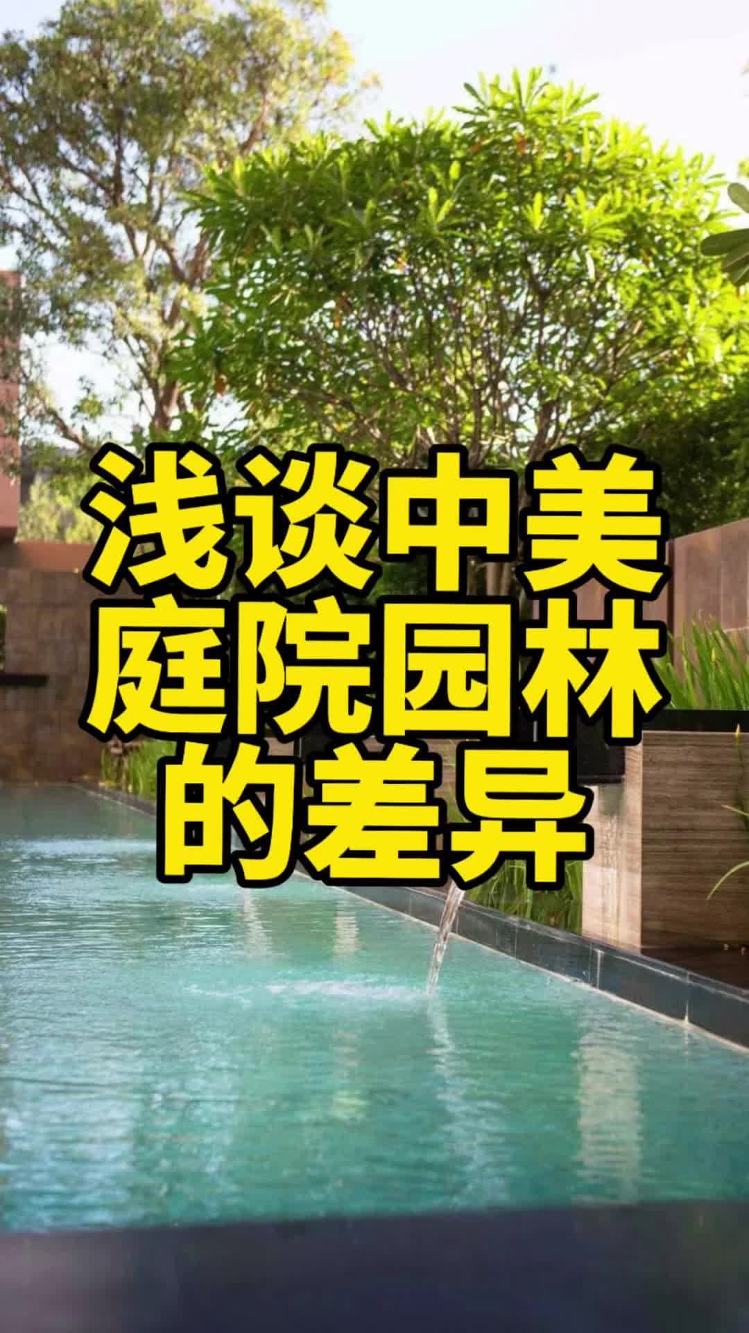 中美庭院园林差异